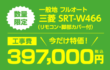 SRT-W466 工事費今だけ397,000円